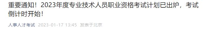 3-12月 2023年度专业技术人员职业资格考试计划表