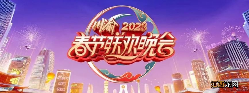 川渝春晚2023海报