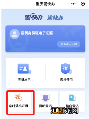 重庆电子临时乘机证明申领入口 重庆机场电子临时乘机证明