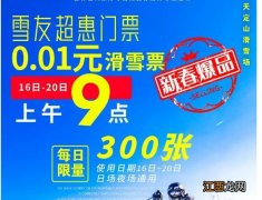 长春冰雪大世界天定山滑雪场 2023年长春天定山滑雪场1分抢雪票活动