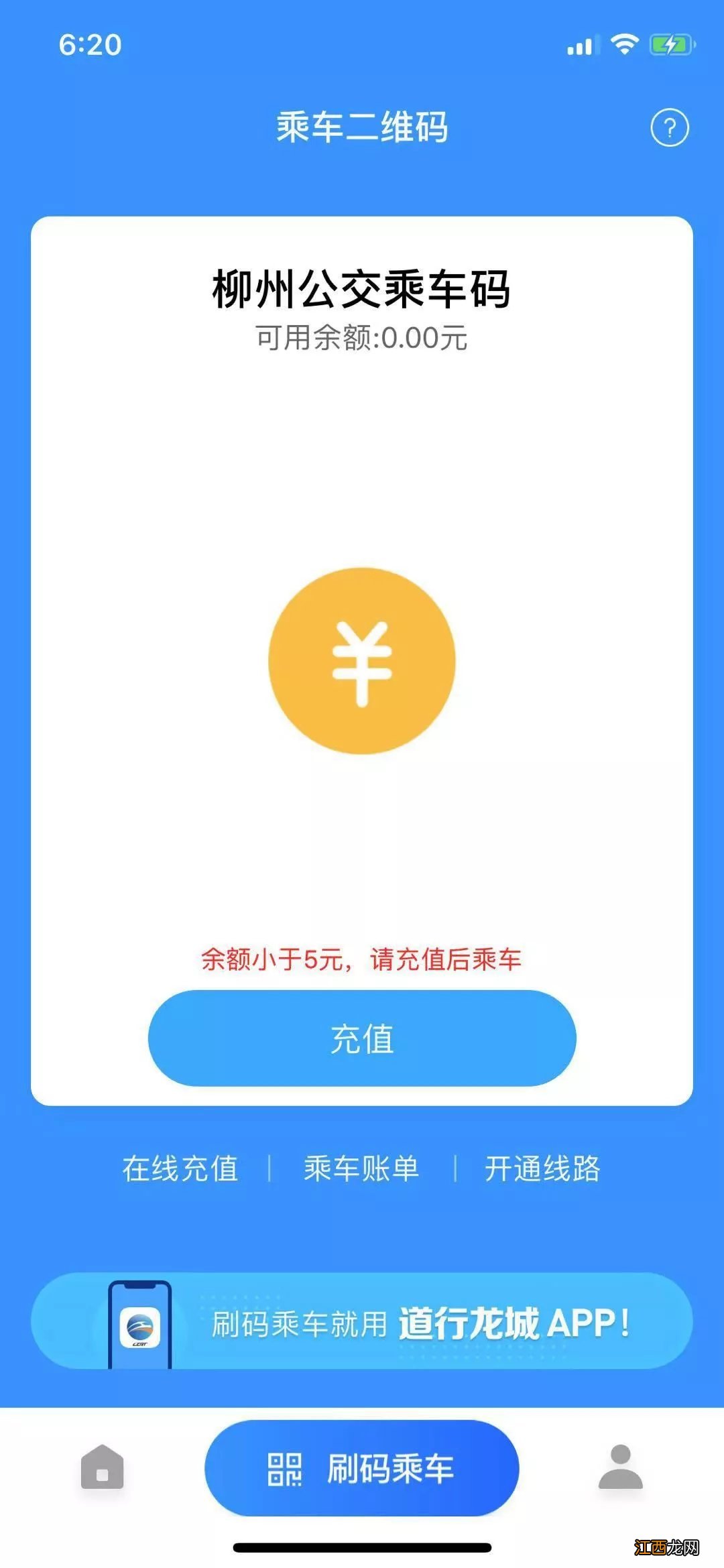 柳州道行龙城APP?公交乘车码办理指南