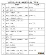 2023年职业资格考试时间表 2023年职业资格考试时间表图片