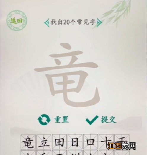 汉字找茬下载 汉字找茬王找字竜攻略