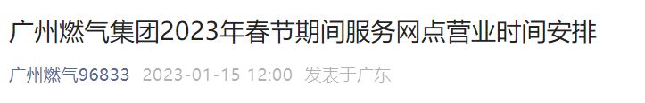 广州燃气集团2023春节期间服务网点营业时间安排