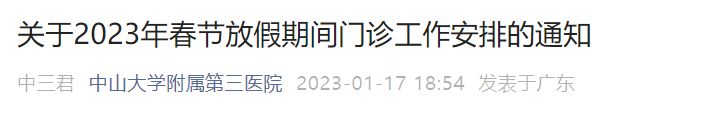 2023中山大学附属第三医院春节放假期间门诊工作安排