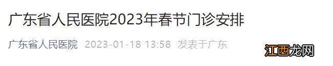 广东省人民医院医生出诊时间 广东省人民医院2023年春节门诊安排