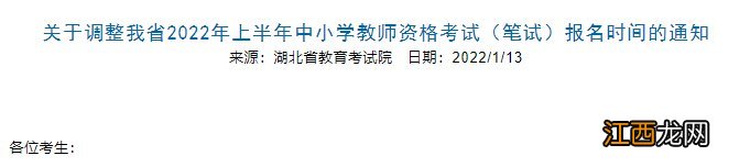 2022年上半年中小学教师资格考试笔试报名日期调整延期