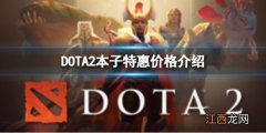 DOTA2本子特惠多少钱-本子特惠价格介绍