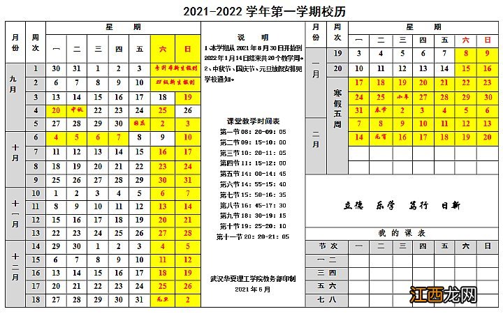 2022武汉华夏理工学院寒假时间 武汉华夏理工学院什么时候放暑假