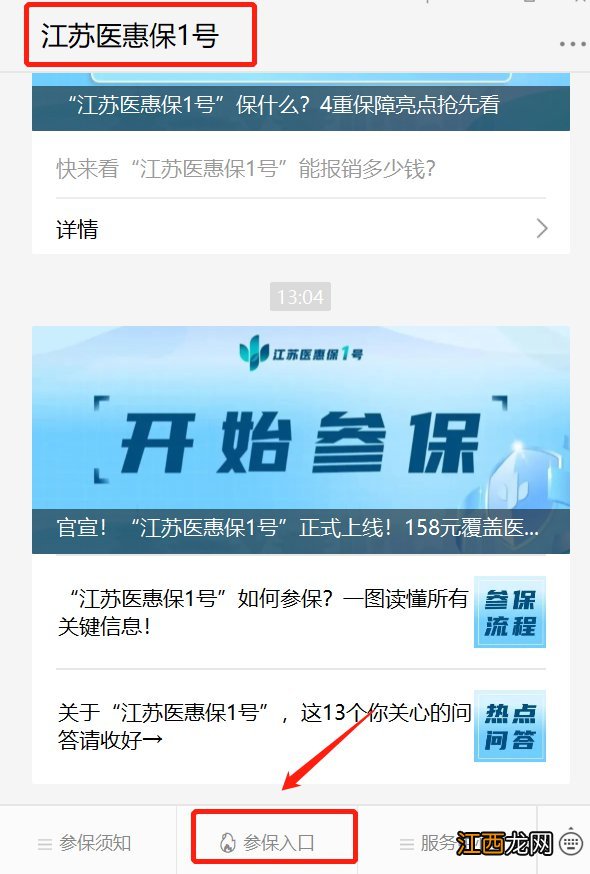 江苏医惠保1号怎么投保？