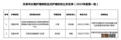 2023年第一批 天津长期护理保险定点护理机构公示名单