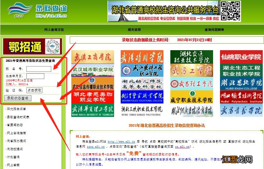 湖北招生信息网高考录取状态查询流程