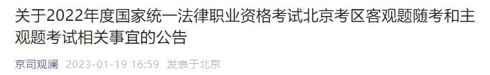 2022年度北京考区法律职业资格考试主客观题考试公告发布