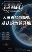 附直播入口 公园大课堂自然通识课第一季主要内容介绍