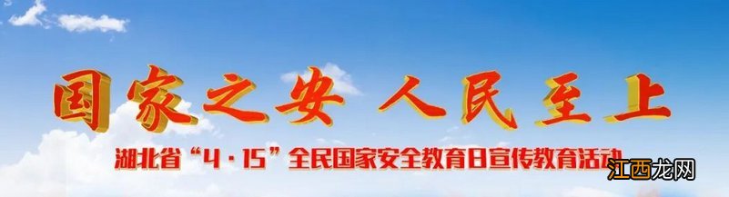 湖北国家安全教育日视频直播观后感怎么写？