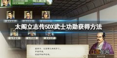 太阁立志传5DX武士功勋怎么获得 太阁立志传5武士功勋多少当城主