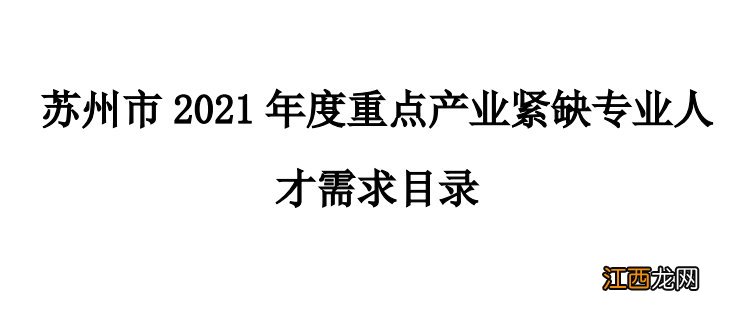 2021苏州紧缺人才目录有多少个产业 苏州市2021年重点产业紧缺专业人才需求目录