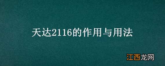 天达2116的作用与用法 天达2116的作用与用法多少钱一袋