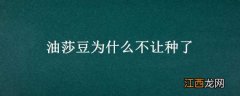 油莎豆为什么不让种了呢 油莎豆为什么不让种了