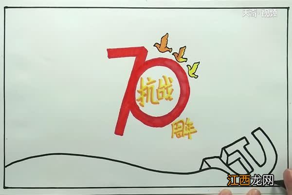 抗战七十周年手抄报简单 抗战七十周年手抄报