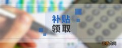 苏州高新区青年人才生活补贴申请条件