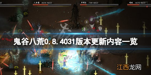 鬼谷八荒0.8.4031版本更新了什么 鬼谷八荒0.8.1056更新内容