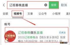 2023辽视春晚在微信上能看吗 2021辽视春晚在哪可以看