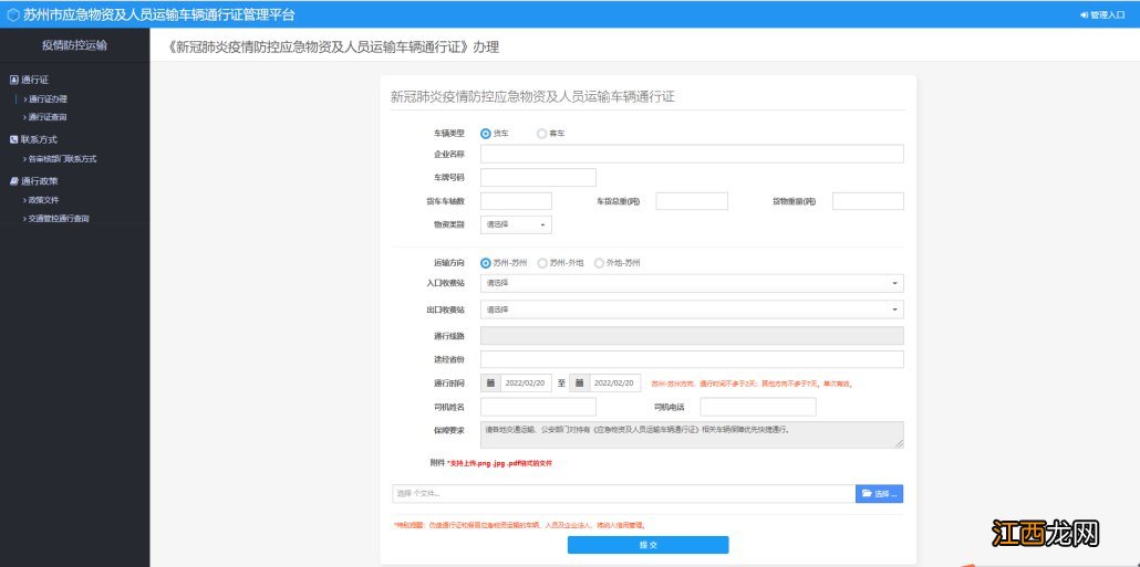 苏州疫情应急物资及人员运输车辆通行证申请指南