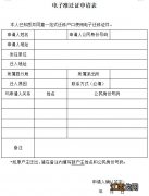 苏州准迁证办理进度查询 苏州电子准迁证申请表下载