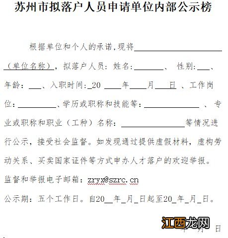 苏州市拟落户人员申请单位内部公示榜