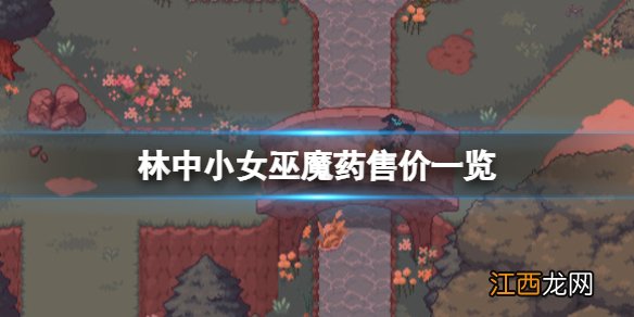 林中小女巫阳光魔药 林中小女巫魔药有哪些