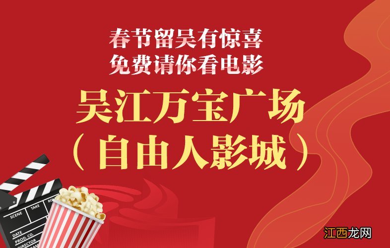 留苏过年吴江免费电影票儿童可以领取吗