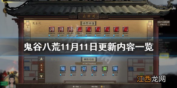 鬼谷八荒11月11日更新了什么 鬼谷八荒2月11日更新