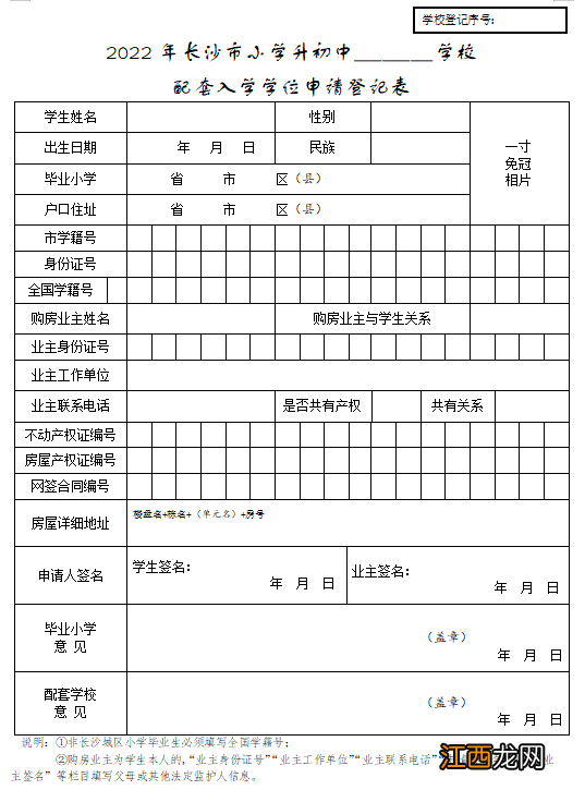 2022长沙小升初配套入学学位申请登记表在哪下载