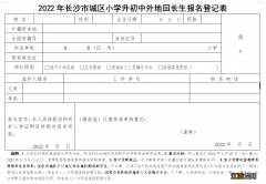 附下载入口 2022长沙城区小升初外地回长生报名登记表