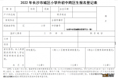 2022长沙市城区小学升初中跨区生报名登记表下载入口