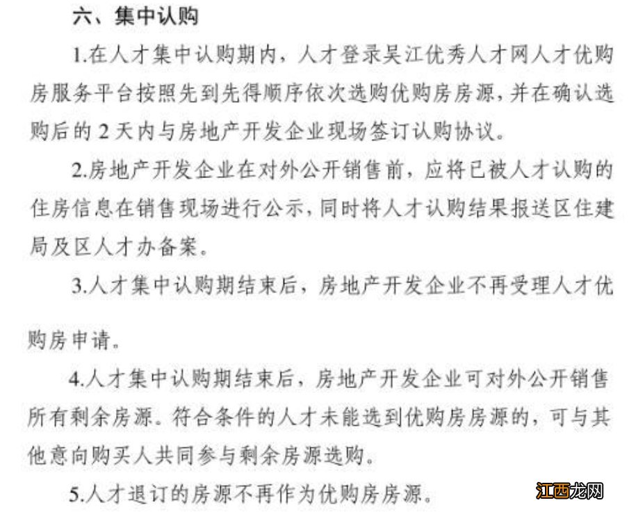 吴江区人才优先购买商品住房的实施办法