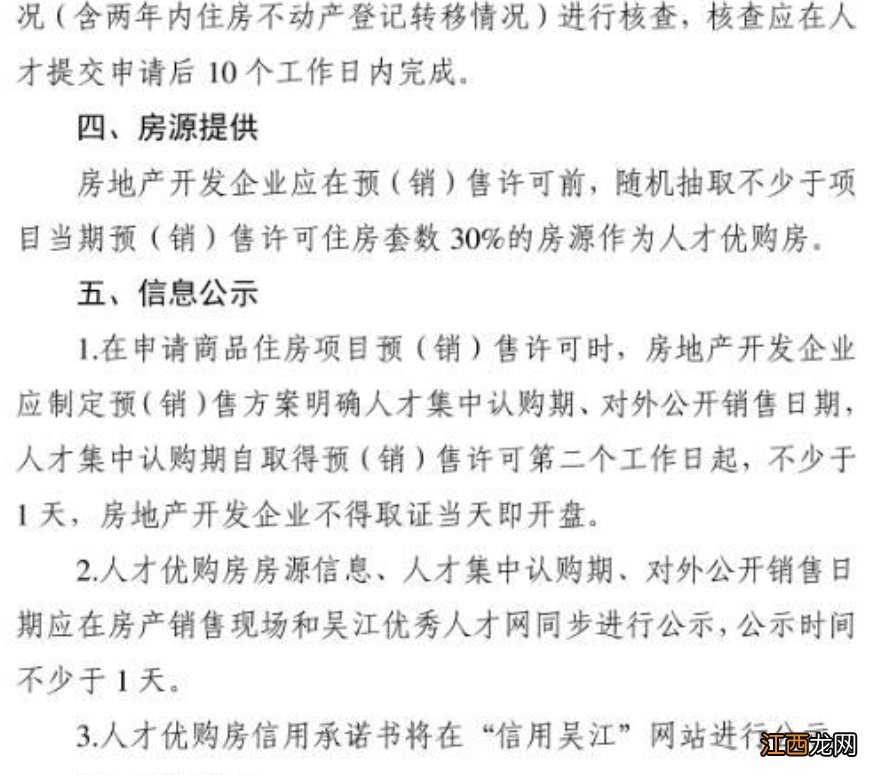 吴江区人才优先购买商品住房的实施办法