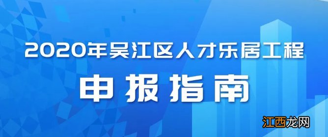 2020吴江区人才乐居工程申报网址 吴江区人才服务网