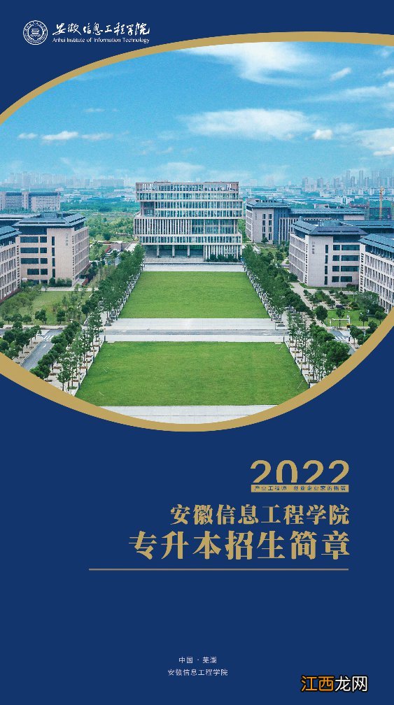 安徽信息工程学院2022年专升本招生简章