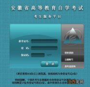 附详细示意图 安徽高等教育自学考试网上报名操作流程