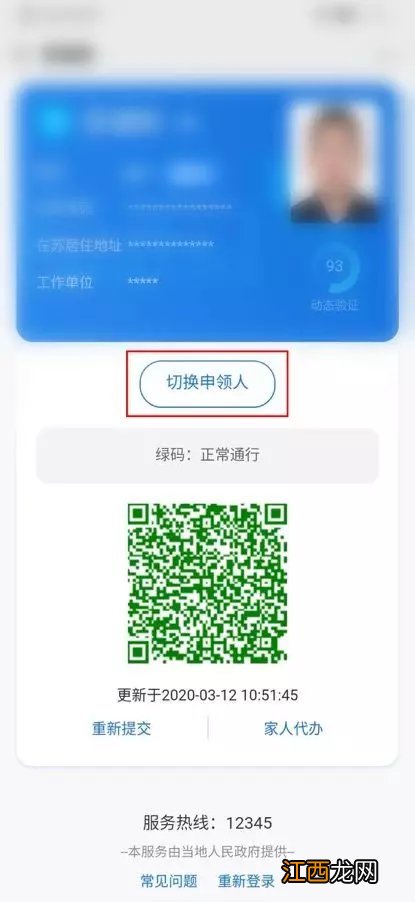 苏城码怎么换人 苏城码切换申领人功在哪