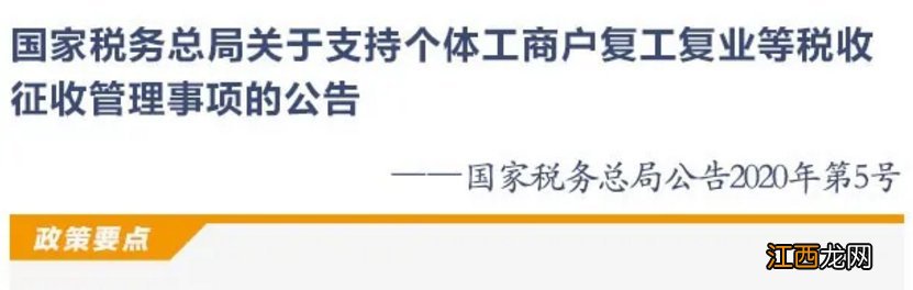 税务总局支持个体商户复工复业税务政策汇总