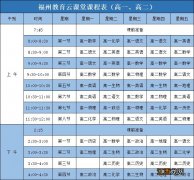 福州教育云课堂高一年级课程表下册 福州教育云课堂高一年级课程表