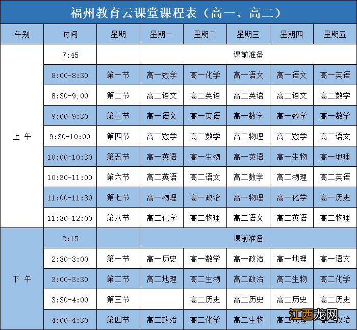 福州教育云课堂官网 福州教育云课堂高二年级课程表