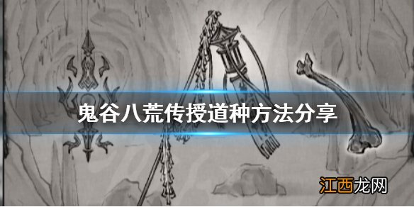 鬼谷八荒怎么传授道种 鬼谷八荒怎么传授道种技能