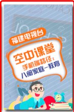 福建小学空中课堂在哪里看？ 福建省小学空中课堂平台在线登录