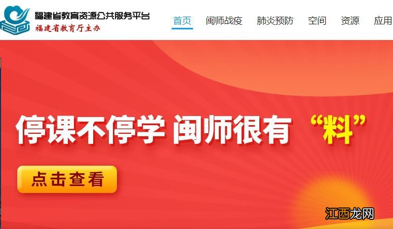 福建小学空中课堂在哪里看？ 福建省小学空中课堂平台在线登录