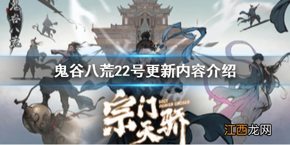 鬼谷八荒22号几点更新 鬼谷八荒22号更新内容介绍