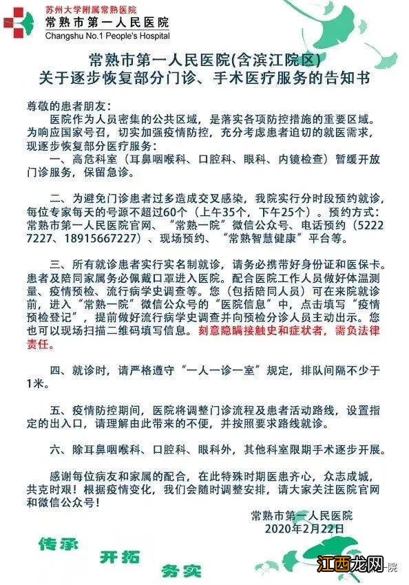 常熟第一人民医院门诊一览表 常熟市第一人民医院门诊恢复告知书